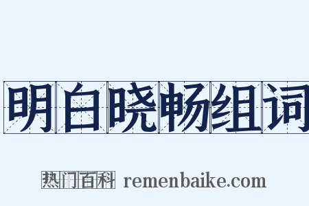 明白晓畅组词是什么意思的图片